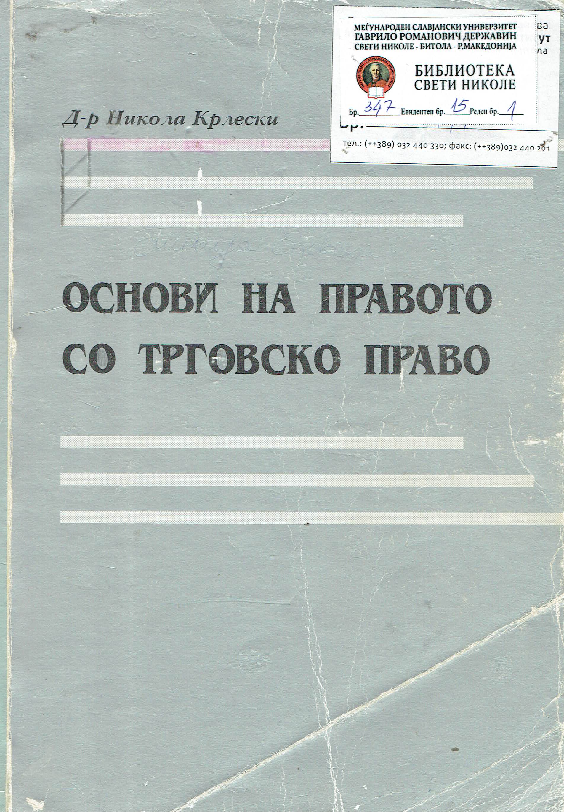 ОСНОВИ НА ПРАВОТО СО ТРГОВСКО ПРАВО